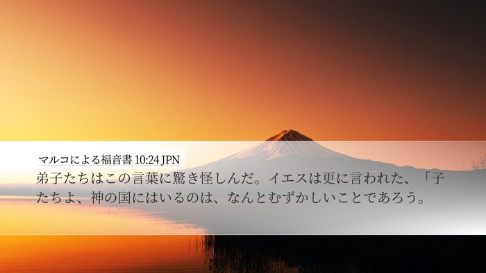 マルコによる福音書 10:24 JPN Desktop Wallpaper - 弟子たちはこの言葉に驚き怪しんだ - Desktop Bible Verse Wallpaper