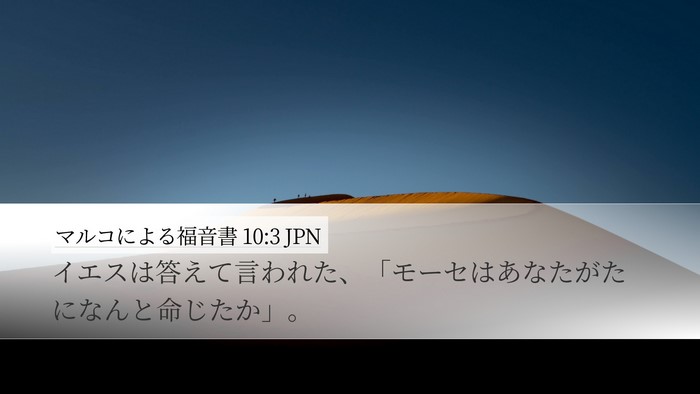 マルコによる福音書 10:3 JPN Desktop Wallpaper - イエスは答えて言われた、「モーセ - Desktop Bible Verse Wallpaper