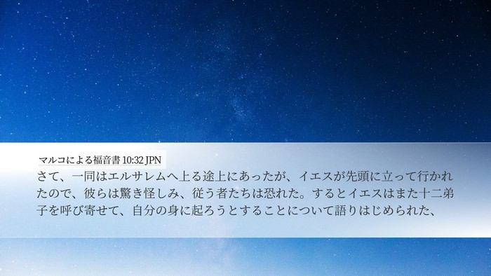 マルコによる福音書 10:32 JPN Bible Verse Image