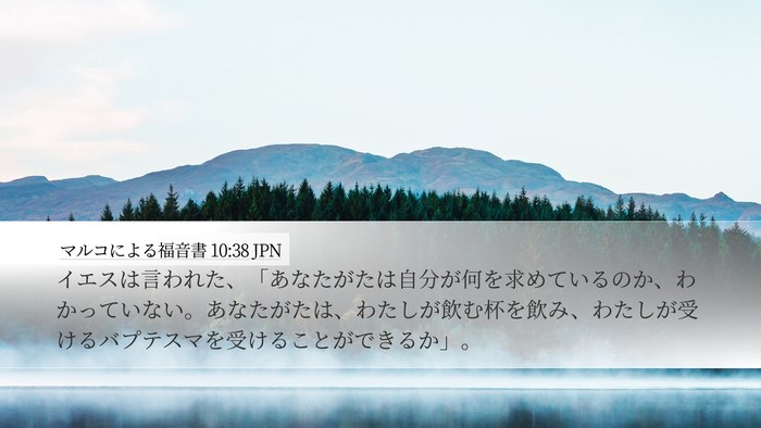 マルコによる福音書 10:38 JPN Desktop Wallpaper - イエスは言われた、「あなたがたは - Desktop Bible Verse Wallpaper