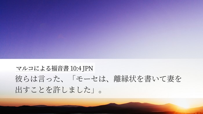 マルコによる福音書 10:4 JPN Bible Verse Image