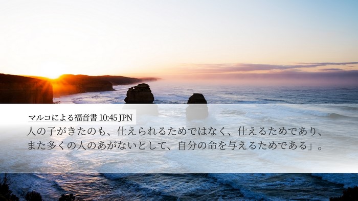 マルコによる福音書 10:45 JPN Bible Verse Image