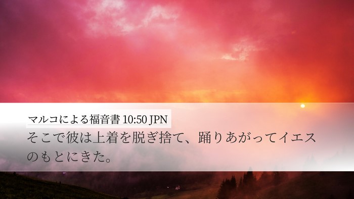 マルコによる福音書 10:50 JPN Desktop Wallpaper - そこで彼は上着を脱ぎ捨て、踊りあ - Desktop Bible Verse Wallpaper