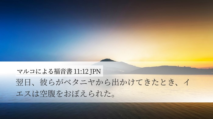 マルコによる福音書 11:12 JPN Bible Verse Image