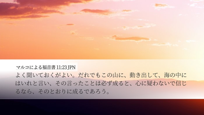 マルコによる福音書 11:23 JPN Bible Verse Image