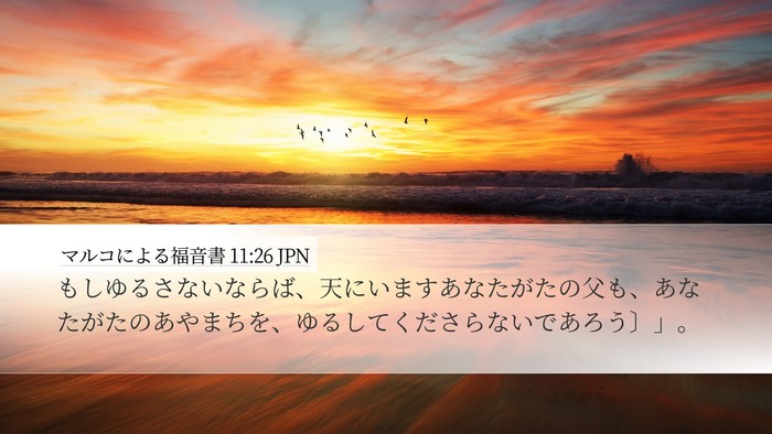 マルコによる福音書 11:26 JPN Desktop Wallpaper - もしゆるさないならば、天にいます - Desktop Bible Verse Wallpaper