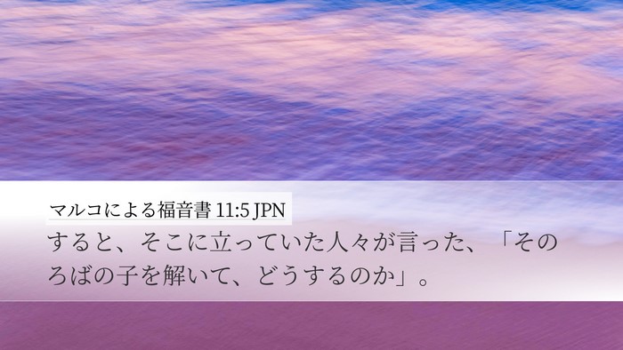マルコによる福音書 11:5 JPN Desktop Wallpaper - すると、そこに立っていた人々が言 - Desktop Bible Verse Wallpaper