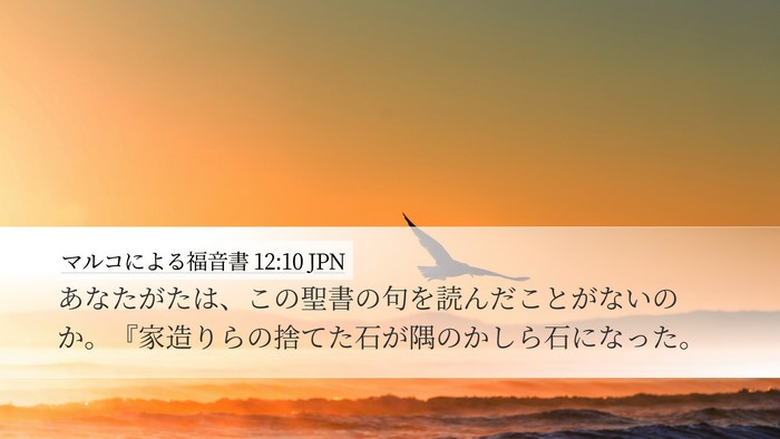 マルコによる福音書 12:10 JPN Bible Verse Image