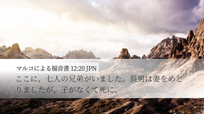 マルコによる福音書 12:20 JPN Desktop Wallpaper - ここに、七人の兄弟がいました。長 - Desktop Bible Verse Wallpaper