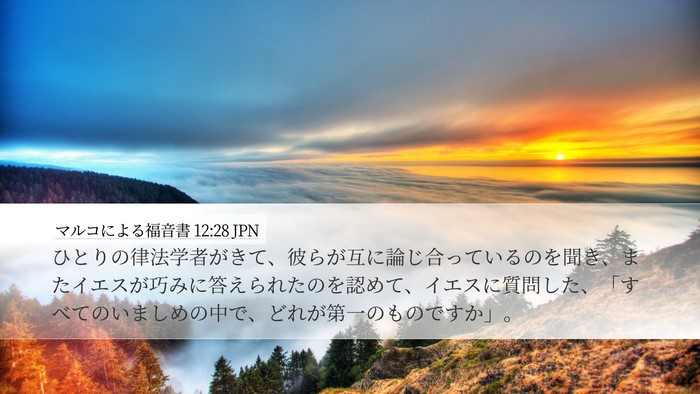 マルコによる福音書 12:28 JPN Bible Verse Image