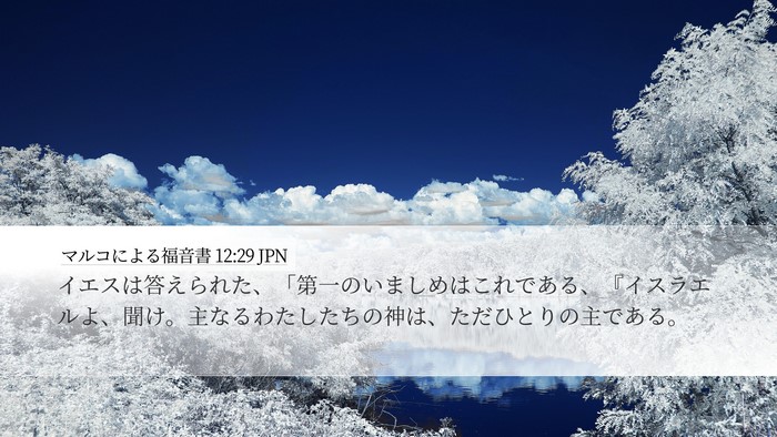 マルコによる福音書 12:29 JPN Bible Verse Image