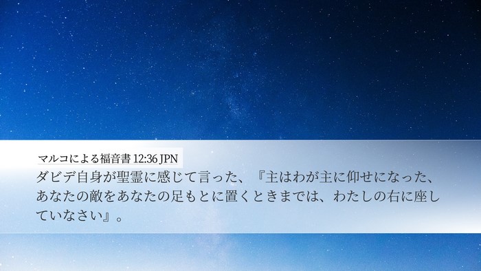 マルコによる福音書 12:36 JPN Bible Verse Image