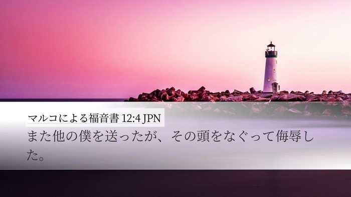 マルコによる福音書 12:4 JPN Desktop Wallpaper - また他の僕を送ったが、その頭をな - Desktop Bible Verse Wallpaper