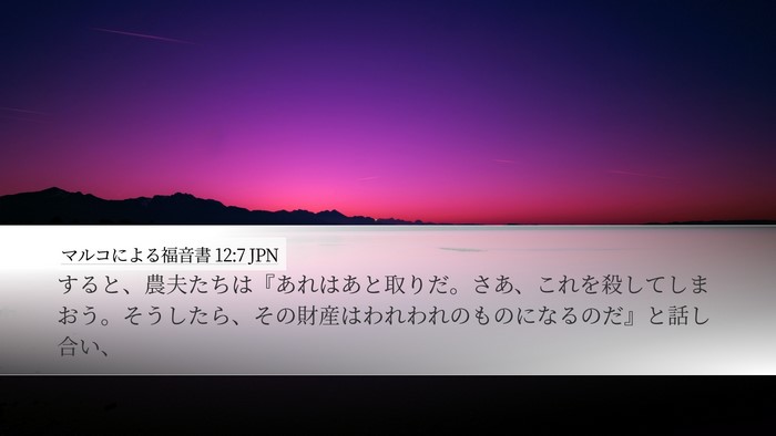 マルコによる福音書 12:7 JPN Desktop Wallpaper - すると、農夫たちは『あれはあと取 - Desktop Bible Verse Wallpaper