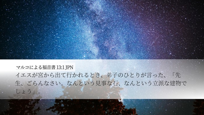 マルコによる福音書 13:1 JPN Bible Verse Image