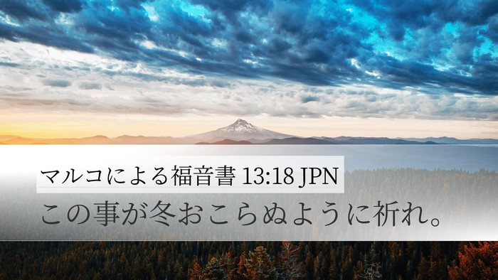 マルコによる福音書 13:18 JPN Desktop Wallpaper - この事が冬おこらぬように祈れ。 - Desktop Bible Verse Wallpaper