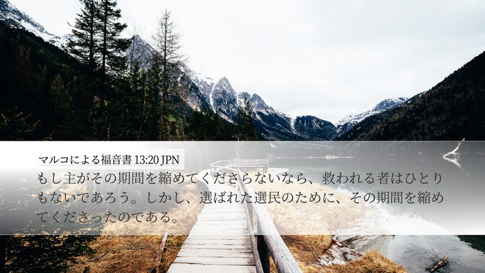 マルコによる福音書 13:20 JPN Bible Verse Image