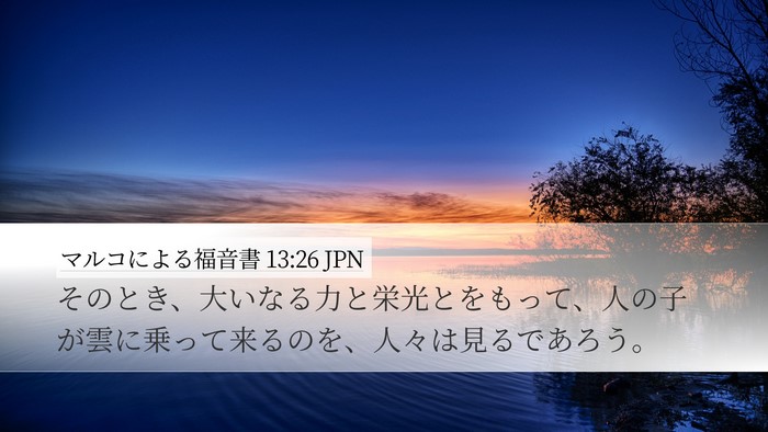 マルコによる福音書 13:26 JPN Bible Verse Image