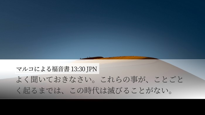マルコによる福音書 13:30 JPN Bible Verse Image
