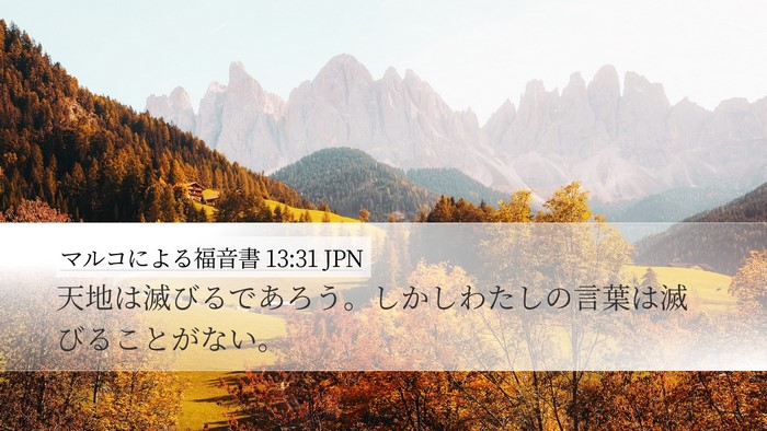 マルコによる福音書 13:31 JPN Bible Verse Image