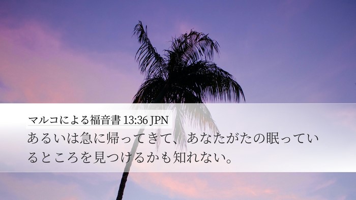 マルコによる福音書 13:36 JPN Desktop Wallpaper - あるいは急に帰ってきて、あなたが - Desktop Bible Verse Wallpaper