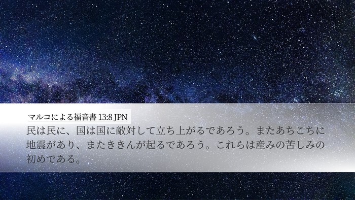 マルコによる福音書 13:8 JPN Desktop Wallpaper - 民は民に、国は国に敵対して立ち上 - Desktop Bible Verse Wallpaper