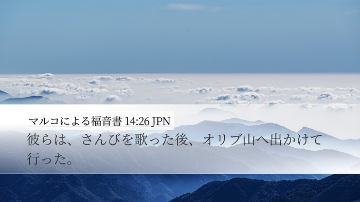 マルコによる福音書 14:26 JPN Bible Verse Image