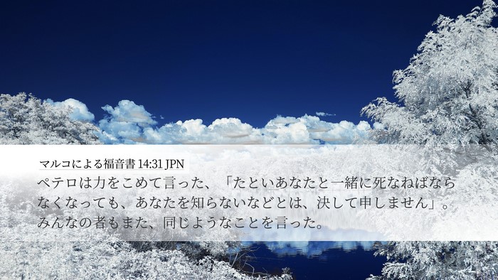 マルコによる福音書 14:31 JPN Bible Verse Image