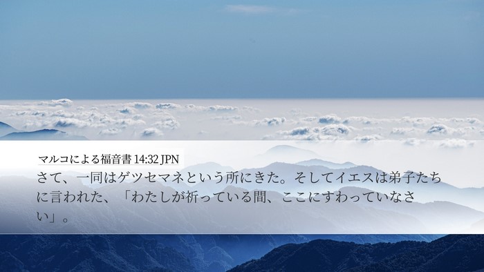 マルコによる福音書 14:32 JPN Bible Verse Image