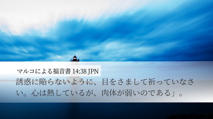 マルコによる福音書 14:38 JPN Bible Verse Image