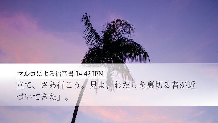 マルコによる福音書 14:42 JPN Desktop Wallpaper - 立て、さあ行こう。見よ、わたしを - Desktop Bible Verse Wallpaper