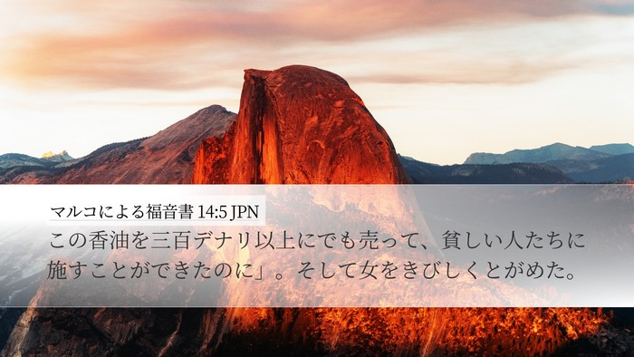 マルコによる福音書 14:5 JPN Bible Verse Image