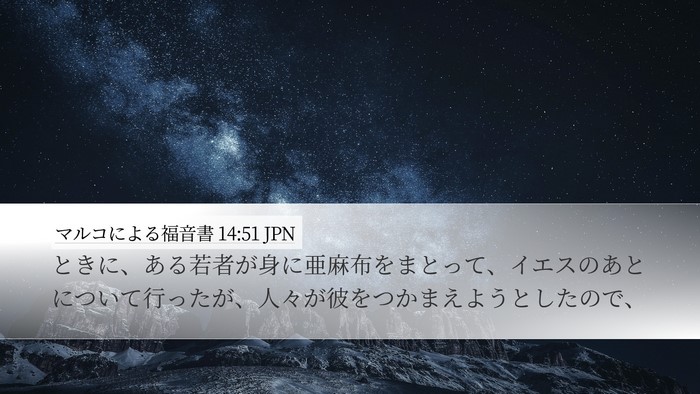 マルコによる福音書 14:51 JPN Desktop Wallpaper - ときに、ある若者が身に亜麻布をま - Desktop Bible Verse Wallpaper
