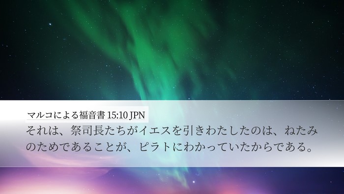 マルコによる福音書 15:10 JPN Desktop Wallpaper - それは、祭司長たちがイエスを引き - Desktop Bible Verse Wallpaper