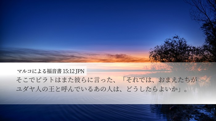 マルコによる福音書 15:12 JPN Bible Verse Image
