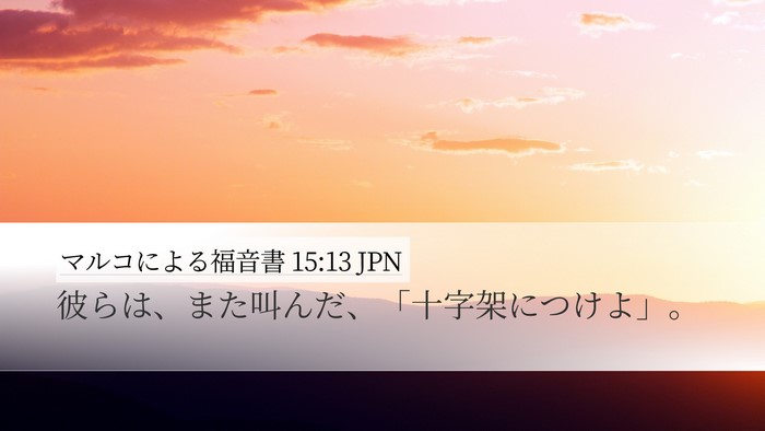 マルコによる福音書 15:13 JPN Desktop Wallpaper - 彼らは、また叫んだ、「十字架につ - Desktop Bible Verse Wallpaper
