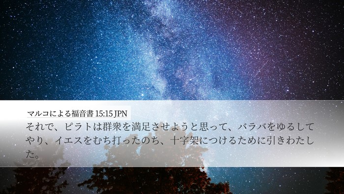 マルコによる福音書 15:15 JPN Desktop Wallpaper - それで、ピラトは群衆を満足させよ - Desktop Bible Verse Wallpaper