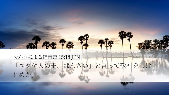 マルコによる福音書 15:18 JPN Bible Verse Image
