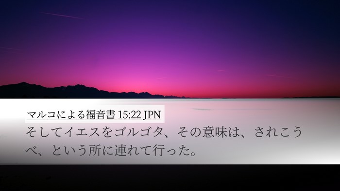 マルコによる福音書 15:22 JPN Desktop Wallpaper - そしてイエスをゴルゴタ、その意味 - Desktop Bible Verse Wallpaper