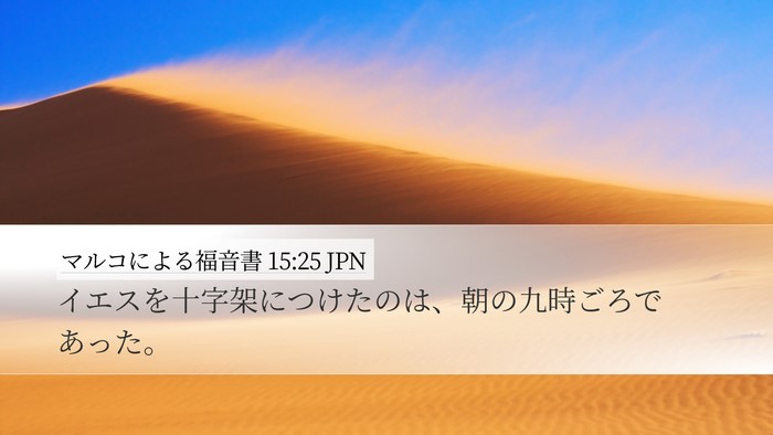 マルコによる福音書 15:25 JPN Bible Verse Image