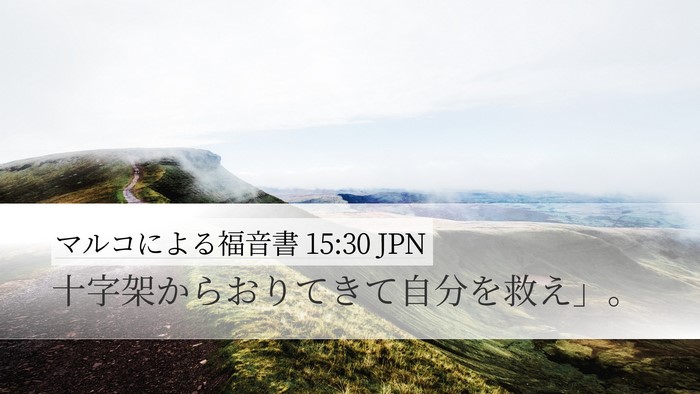マルコによる福音書 15:30 JPN Desktop Wallpaper - 十字架からおりてきて自分を救え」 - Desktop Bible Verse Wallpaper
