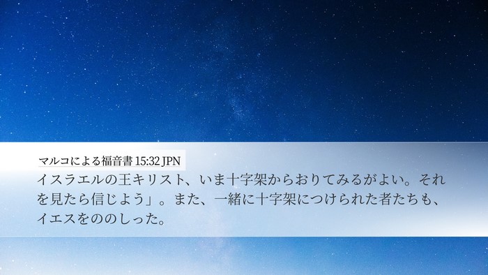 マルコによる福音書 15:32 JPN Bible Verse Image