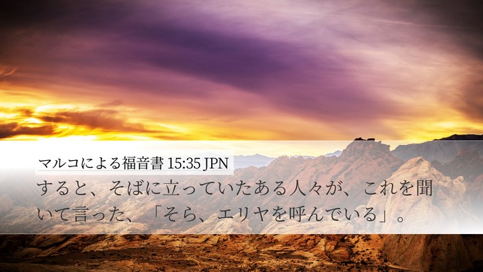 マルコによる福音書 15:35 JPN Desktop Wallpaper - すると、そばに立っていたある人々 - Desktop Bible Verse Wallpaper