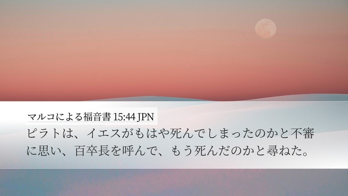 マルコによる福音書 15:44 JPN Bible Verse Image