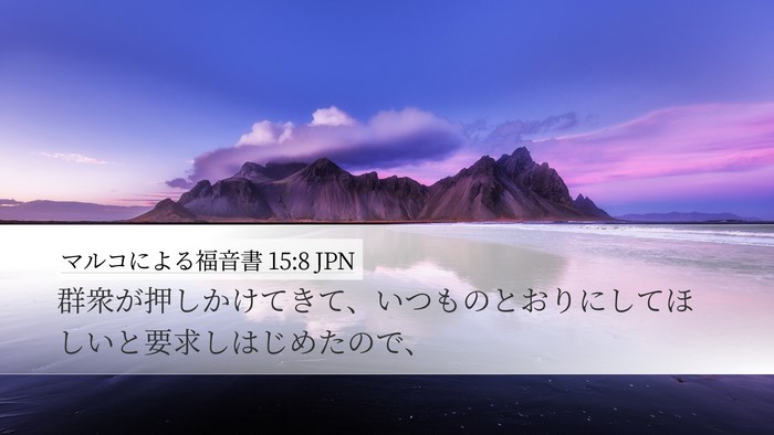 マルコによる福音書 15:8 JPN Desktop Wallpaper - 群衆が押しかけてきて、いつものと - Desktop Bible Verse Wallpaper