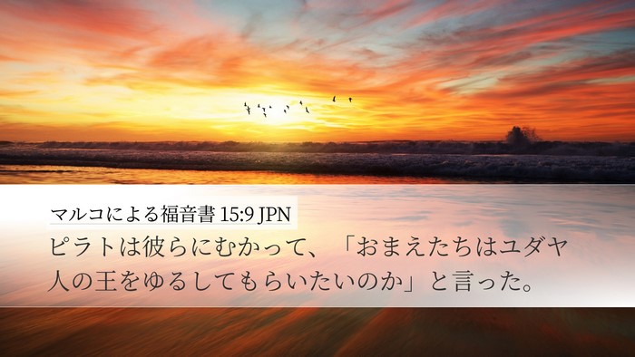 マルコによる福音書 15:9 JPN Bible Verse Image