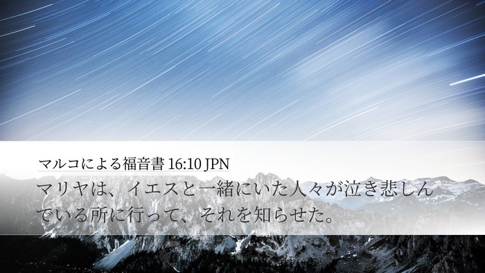 マルコによる福音書 16:10 JPN Desktop Wallpaper - マリヤは、イエスと一緒にいた人々 - Desktop Bible Verse Wallpaper