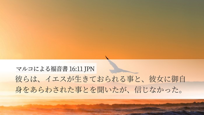 マルコによる福音書 16:11 JPN Desktop Wallpaper - 彼らは、イエスが生きておられる事 - Desktop Bible Verse Wallpaper