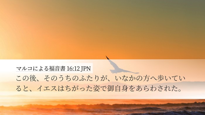 マルコによる福音書 16:12 JPN Desktop Wallpaper - この後、そのうちのふたりが、いな - Desktop Bible Verse Wallpaper