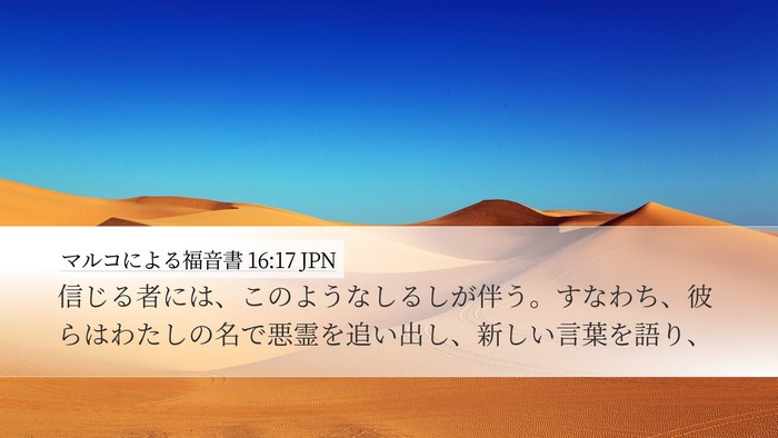 マルコによる福音書 16:17 JPN Bible Verse Image